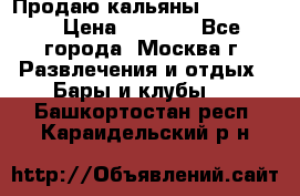 Продаю кальяны nanosmoke › Цена ­ 3 500 - Все города, Москва г. Развлечения и отдых » Бары и клубы   . Башкортостан респ.,Караидельский р-н